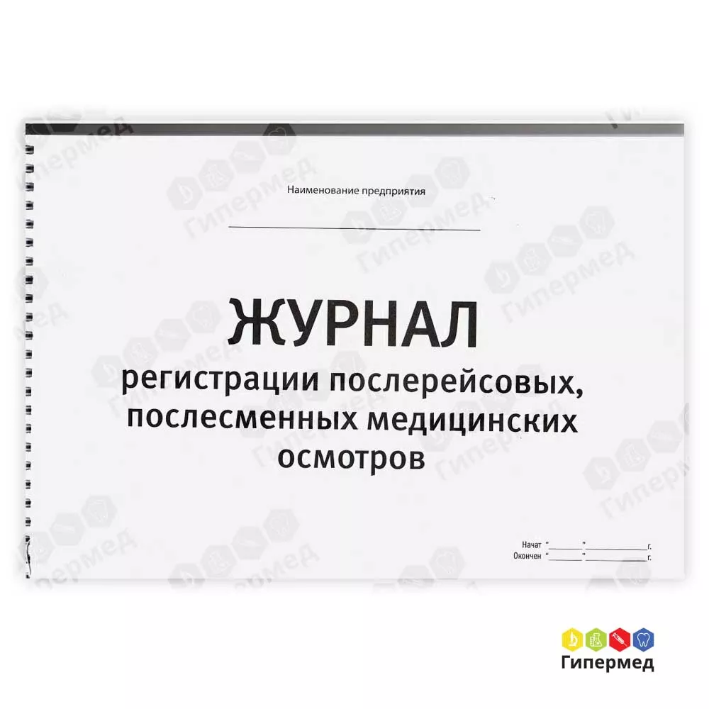 Журнал регистрации послерейсовых,послесменных медицинских осмотров