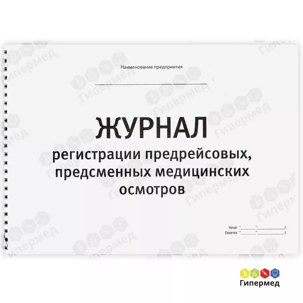 Журнал регистрации предрейсовых,предсменных медицинских осмотров