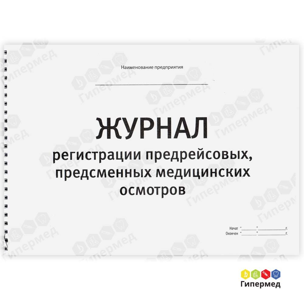Журнал регистрации предрейсовых,предсменных медицинских осмотров