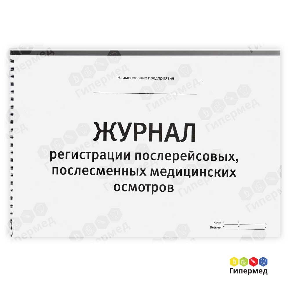 Журнал регистрации послерейсовых,послесменных медицинских осмотров