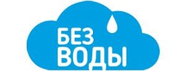 БЕЗ ВОДЫ
